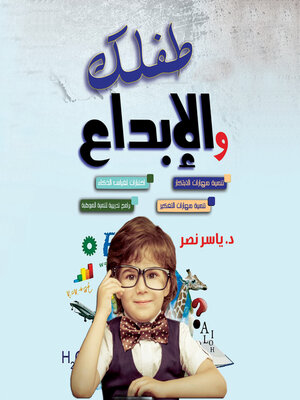 cover image of موسوعة طفلك والابداع